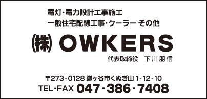 ㈱OWKERS