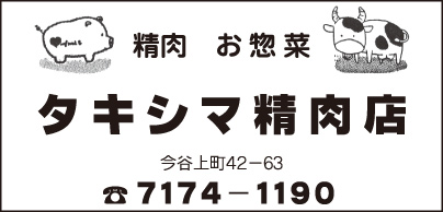タキシマ精肉店