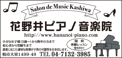 花野井ピアノ音楽院