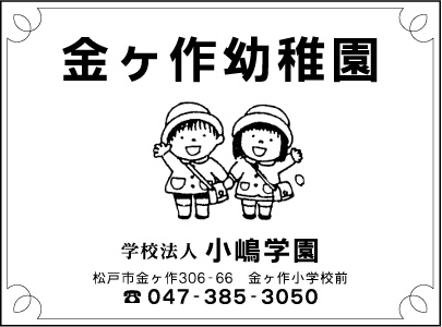 金ケ作幼稚園