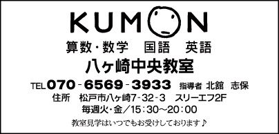KUMON 八ヶ崎中央教室