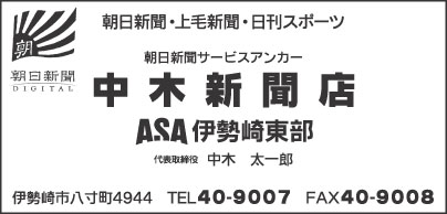 ASA伊勢崎東部 中木新聞店