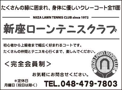 新座ローンテニスクラブ