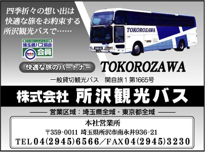 ㈱所沢観光バス