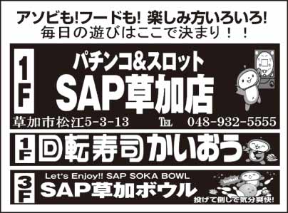 パチンコ＆スロット SAP草加店・回転寿司 かいおう・SAP草加ボウル