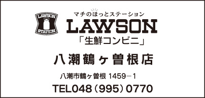 LAWSON 八潮鶴ケ曽根店