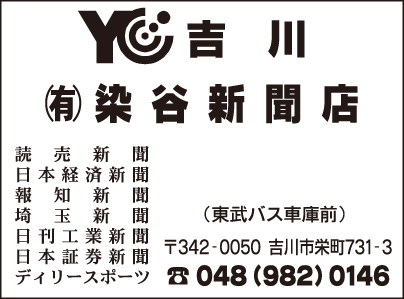 YC吉川 ㈲染谷新聞店