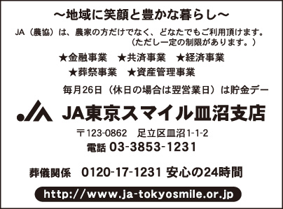 JA東京スマイル 皿沼支店