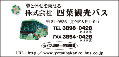 ㈱四葉観光バス