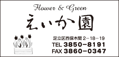 Flower＆Green えいか園