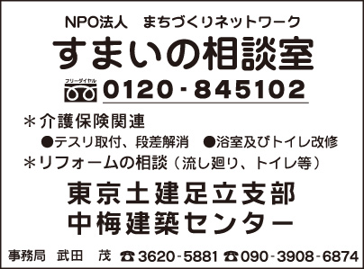 NPO法人 すまいの相談室・東京土建足立支部 中梅建築センター