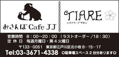 おさんぽ Cafe JJ・エステティックサロン TIARE