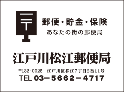 江戸川松江郵便局