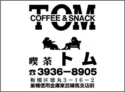 喫茶トム