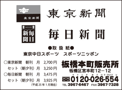 東京新聞・毎日新聞 板橋本町販売所