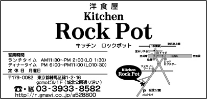 洋食屋 キッチン ロックポット