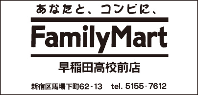ファミリ－マ－ト 早稲田高校前店