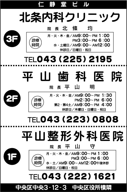 北条内科クリニック・平山歯科医院・平山整形外科医院