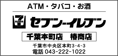 セブンイレブン 千葉本町店　椿商店