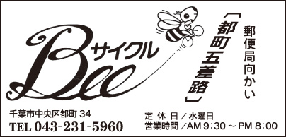 Beeサイクル