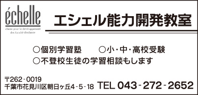 エシェル能力開発教室