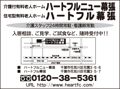 介護付有料老人ホーム ハ－トフルニュー幕張・住宅型有料老人ホーム ハ－トフル幕張