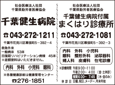 千葉健生病院・まくはり診療所