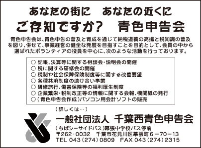 一般社団法人 千葉西青色申告会