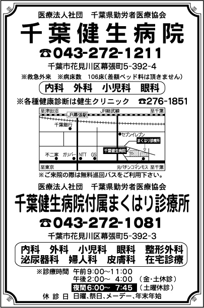 千葉健生病院・まくはり診療所