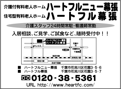 介護付有料老人ホーム ハ－トフルニュー幕張・住宅型有料老人ホーム ハ－トフル幕張