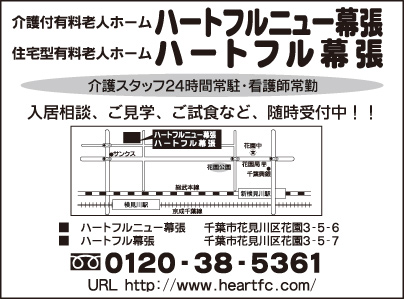 介護付有料老人ホーム ハ－トフルニュー幕張・住宅型有料老人ホーム ハ－トフル幕張