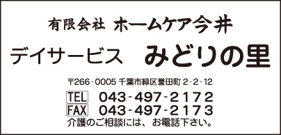 デイサービス みどりの里 ㈲ホームケア今井