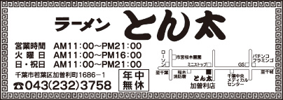 ラーメン とん太 加曽利店