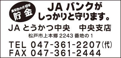 JAとうかつ中央 中央支店