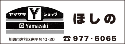 ヤマザキショップ ほしの