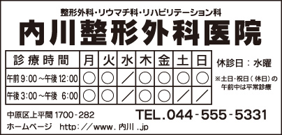 内川整形外科医院