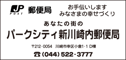 パークシティ新川崎内郵便局