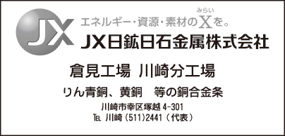 JX日鉱日石金属㈱ 倉見工場 川崎分工場