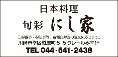 日本料理 旬彩 にし家