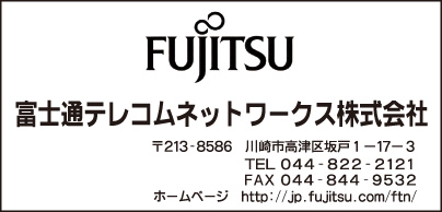 富士通テレコムネットワークス㈱