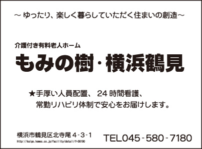 介護付き有料老人ホーム もみの樹・横浜鶴見