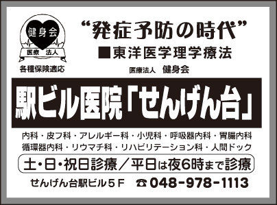 駅ビル医院「せんげん台」