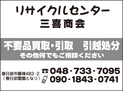 リサイクルセンター 三喜商会