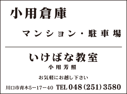 小用倉庫・いけばな教室