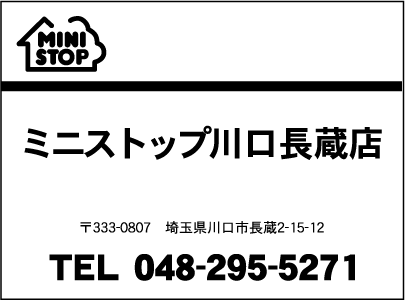 ミニストップ川口長蔵店