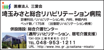 埼玉みさと総合リハビリテーション病院