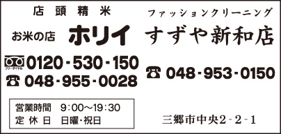 お米の店 ホリイ・すずや 新和店