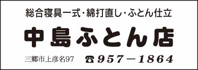 中島ふとん店