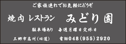 焼肉レストラン みどり園