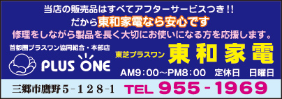 プラスワン 東和家電